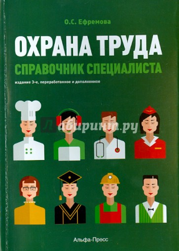 Охрана труда. Справочник специалиста. 3-е издание