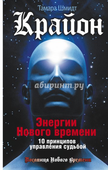 Крайон. Энергии Нового времени. 10 принципов управления судьбой