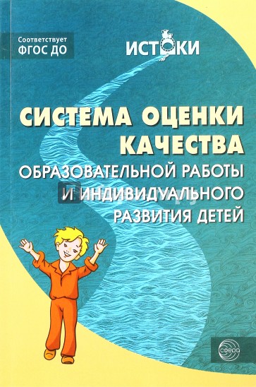 Система оценки качества образовательной работы и индивидуального развития детей. ФГОС ДО