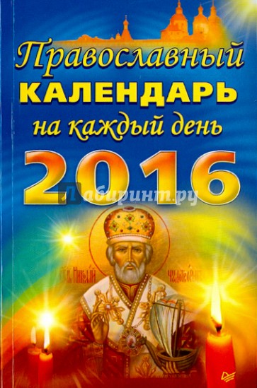 Православный календарь на каждый день 2016 год