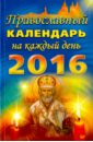 Православный календарь на каждый день 2016 год