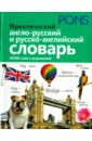 Практический англо-русский и русско-английский словарь. 40 000 слов