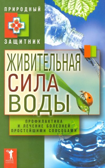 Живительная сила воды. Профилактика и лечение