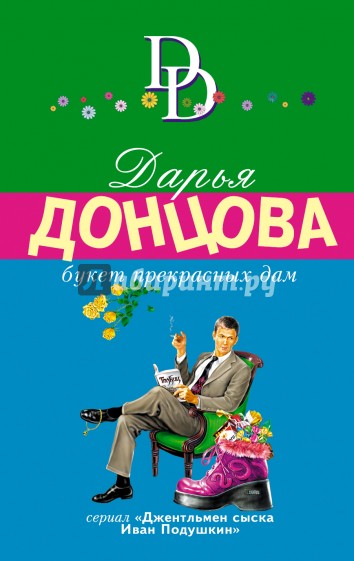 Букет прекрасных дам