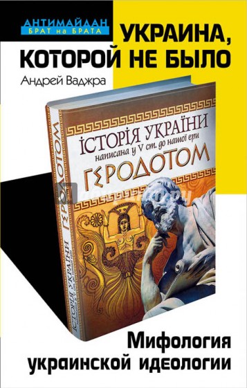 Украина, которой не было. Мифология украинской идеологии