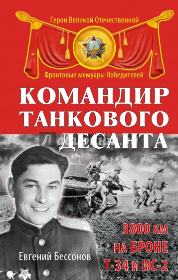 Командир танкового десанта. 3800 км на броне Т-34 и ИС-2