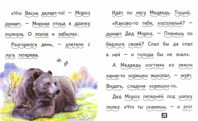 Иллюстрация 1 из 10 для Заяц, Косач, Медведь и Весна - Виталий Бианки | Лабиринт - книги. Источник: Лабиринт