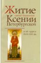 цена Житие святой блаженной Ксении Петербургской и ее чудеса XVIII-XIX века