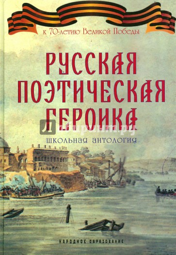 Русская поэтическая героика. Школьная антология