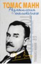 Размышления аполитичного - Манн Томас