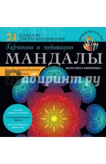 Обложка книги Мандалы гармонии и медитации для восстановления энергии, Шевченко Маргарита Александровна