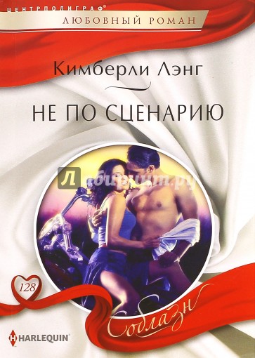 Не по сценарию