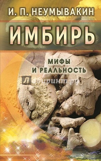 Имбирь. Мифы и реальность