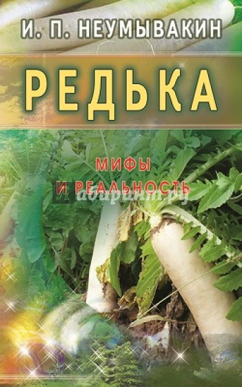 Редька. Мифы и реальность