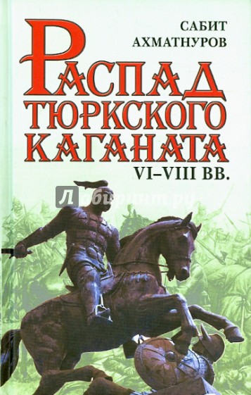 Распад тюркского каганата. VI-VIII вв.