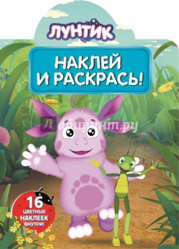 Лунтик и его друзья. Наклей и раскрась (№15023)