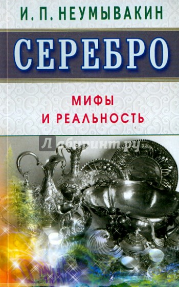 Серебро. Мифы и реальность