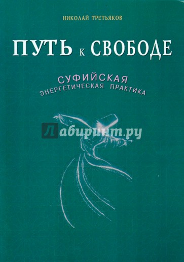 Путь к свободе. Суфийская энергетическая практика