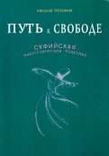 Путь к свободе. Суфийская энергетическая практика