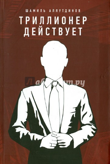 Триллионер действует