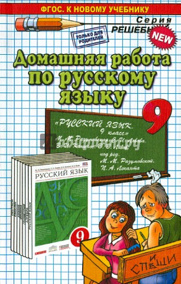 Русский язык. 9 класс. Домашняя работа к учебнику М. М. Разумовской и др.