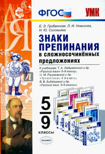 Знаки препинания в сложносочиненных предложениях. 5-9 классы. ФГОС