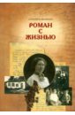 Роман с жизнью - Яковкина Елизавета Ивановна