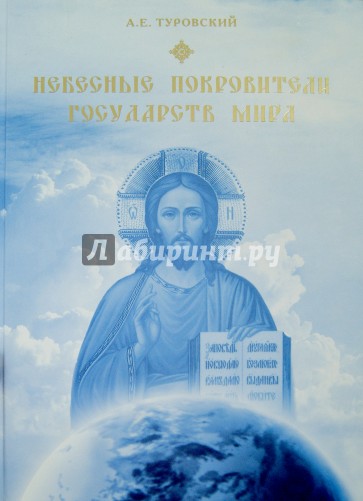 Небесные покровители государств мира. Христианство и место православия в мире