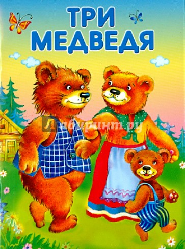 Три медведя