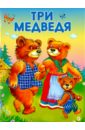 Три медведя пономарев алексей сказки для взрослых по мотивам русских народных сказок