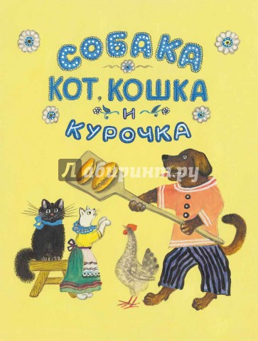 Собака, кот, кошка и курочка