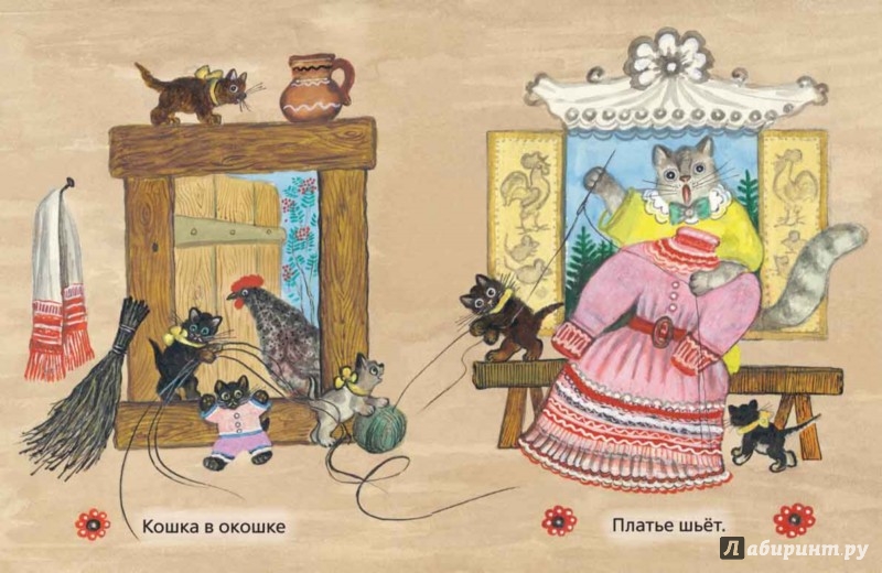 Иллюстрация 3 из 27 для Собака, кот, кошка и курочка | Лабиринт - книги. Источник: Лабиринт