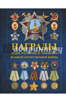 

Награды, знаки различия и униформа Великой Отечественной войны