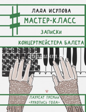 Мастер-класс. Записки концертмейстера балета