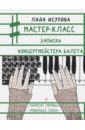 Мастер-класс. Записки концертмейстера балета