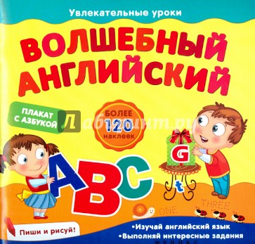 Волшебный английский