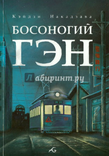 Босоногий Гэн. Том 4