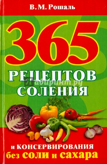 365 рецептов соления и консервирования без соли и сахара