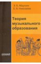 Теория музыкального образования. Учебник для ВУЗов - Абдуллин Эдуард Борисович, Николаева Елена Владимировна