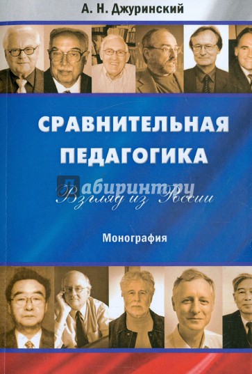 Сравнительная педагогика. Взгляд из России. Монография