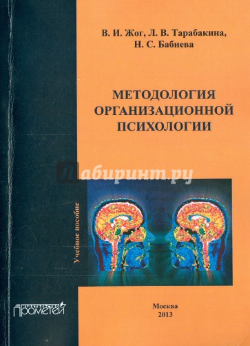 Методология организационной психологии. Учебное пособие