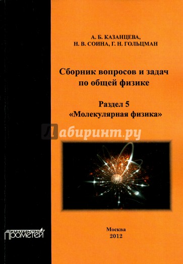 Сборник вопросов и задач по общей физике. Раздел 5. Молекулярная физика