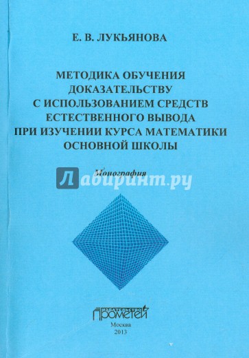 Методика обучения доказательству с использованием средств естественного вывода при изучении курса