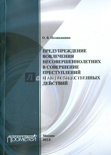 Предупреждение вовлечения несовершеннолетних в совершение преступлений и антиобщественных действий