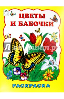 Коваль Татьяна Леонидовна - Цветы и бабочки