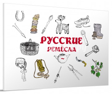 Русские ремёсла