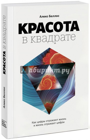 Красота в квадрате. Как цифры отражают жизнь и жизнь отражает цифры