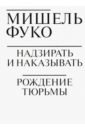 Надзирать и наказывать. Рождение тюрьмы - Фуко Мишель
