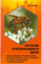 Корж Валерий Николаевич Начало пчеловодного дела корж валерий николаевич полный справочник пчеловода