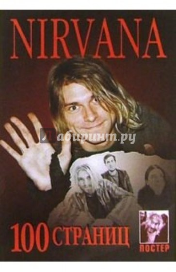 100 страниц: группа Nirvana (+ постер)